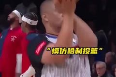 太魔性了！托尼兄弟模仿哈利伯頓投籃 給本尊逗笑了