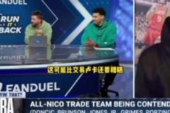 更糟糕！帕森斯：相比于交易東契奇，尼科不續(xù)約布倫森沒得洗！