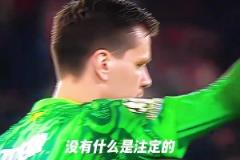 從臨時(shí)工到冠軍門神！他用一支雪茄，點(diǎn)燃逆襲神話！