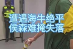 被青島海牛讀秒絕平，國安門將侯森賽后難掩失落