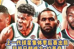 青春已逝！上一代球星集體季后賽出局 目前僅剩約老師+威少