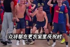 唏噓~當(dāng)大家在慶祝奪冠時(shí)，法蒂坐在自己的座位上玩手機(jī)