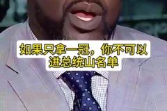 奧尼爾談湖人總統(tǒng)山：科魔韋賈！我有機(jī)會(huì)替補(bǔ) 但拿一冠不可能進(jìn)