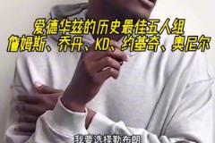 KD的小迷弟！華子評歷史最佳五人組 KD赫然在列