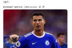 《鏡報》：如果C羅決定離開，切爾西是他的選擇之一