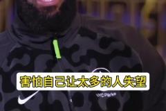 詹姆斯：來(lái)熱火第一年實(shí)在太想贏了 會(huì)有中恐懼感！怕讓人失望~