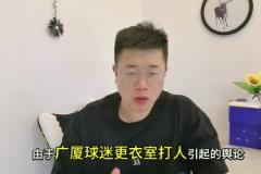 處罰來了！廣廈球迷拘留8天，孫銘徽不禁賽，王博為什沒罰...