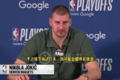 不喝可樂了？約基奇：接下來幾天可能會喝很多啤酒