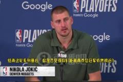 現(xiàn)有這套陣容還能否再奪冠？約基奇：既然沒奪冠，顯然就是不能