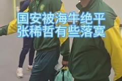 國(guó)安被青島海牛補(bǔ)時(shí)絕平，賽后張稀哲、王剛表情落寞
