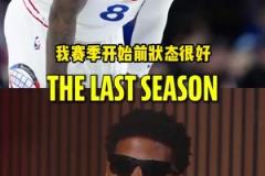 喬治：我上賽季本來(lái)狀態(tài)很好 但季前賽開(kāi)始接連傷病讓身體難受