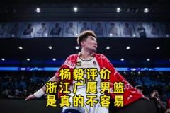 楊毅此前：廣廈比北京更需要這個冠軍！北京輸?shù)闷?但廣廈輸不起