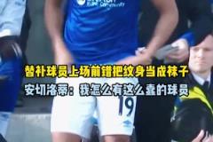 替補(bǔ)球員上場(chǎng)錯(cuò)把紋身當(dāng)球襪，安切洛蒂：我怎么有這么蠢的球員