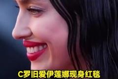 歲月無情！C羅舊愛伊蓮娜現(xiàn)身紅毯，臉上皺紋明顯