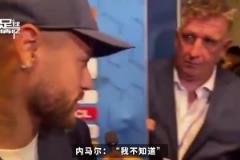 記者問(wèn)內(nèi)馬爾還記得姆巴佩嘛，內(nèi)馬爾：哼，誰(shuí)是姆巴佩？