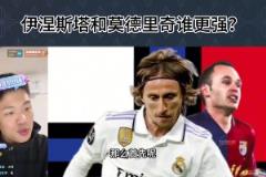 認(rèn)同嗎?王楚淇：魔笛中場(chǎng)地位高于小白，小白偏進(jìn)攻，魔笛更全能