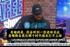 詹姆斯此前：以我的身體，能在任何時(shí)代打球！但總有些老球員質(zhì)疑