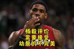 楊毅：最初老詹技術(shù)經(jīng)驗(yàn)都不足 直到輸馬刺才意識(shí)到得有遠(yuǎn)投才行