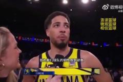 51秒逆轉(zhuǎn)9分！哈利伯頓：為球隊的韌性感到驕傲，整賽季都如此