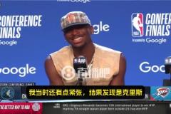 SGA：我當(dāng)時心想，我老婆邊上坐著的是誰？一看是保羅，那我就放心了