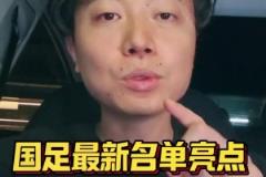 博主：國足名單有三大亮點，國安成為真正國腳大戶